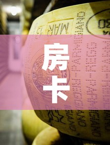 房卡全攻略“微信金花牛牛房卡怎么买”轻松获取房卡全渠道