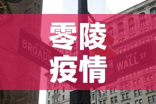 零陵疫情昨天新增多少个—（零陵疫情昨天新增多少个人）