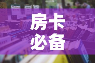 房卡必备教程“微信牛牛炸 金花”详细房卡怎么购买教程