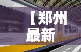 【郑州最新疫情进展6号,郑州最新疫情进展6号文件】 【郑州最新疫情进展6号,郑州最新疫情进展6号文件】