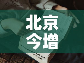 北京今增本土感染者7例:社会面2例›北京感染者达15人 北京今增本土感染者7例:社会面2例›北京感染者达15人