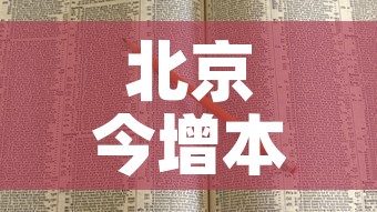 北京今增本土感染者7例:社会面2例›北京感染者达15人 北京今增本土感染者7例:社会面2例›北京感染者达15人