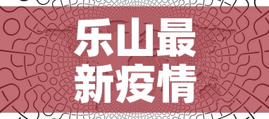 乐山最新疫情行动轨迹图—(乐山 疫情) 乐山最新疫情行动轨迹图—(乐山 疫情)