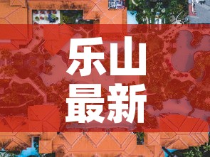 乐山最新疫情行动轨迹图—(乐山 疫情) 乐山最新疫情行动轨迹图—(乐山 疫情)