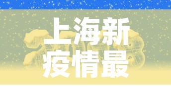 上海新疫情最新通报轨迹 → 上海新增疫情最新情况 上海新疫情最新通报轨迹 → 上海新增疫情最新情况