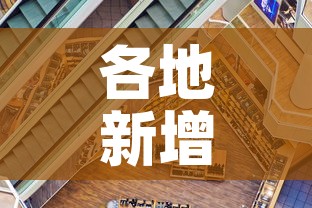 各地新增加疫情:全国各地新增 各地新增加疫情:全国各地新增