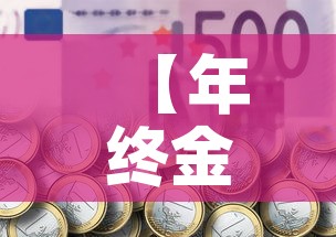 【年终金币换现金价格表·年货兑换 金币】 【年终金币换现金价格表·年货兑换 金币】