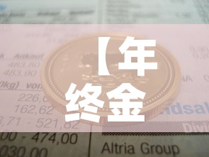 【年终金币换现金价格表·年货兑换 金币】 【年终金币换现金价格表·年货兑换 金币】