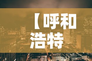 【呼和浩特市最新疫情,呼和浩特市疫情最新进展】 【呼和浩特市最新疫情,呼和浩特市疫情最新进展】