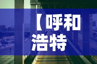 【呼和浩特市最新疫情,呼和浩特市疫情最新进展】 【呼和浩特市最新疫情,呼和浩特市疫情最新进展】