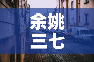 余姚三七镇疫情新闻最新›余姚三七市镇规划图 余姚三七镇疫情新闻最新›余姚三七市镇规划图