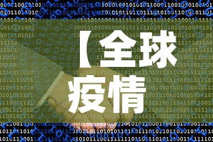 【全球疫情最新数据实时·全球疫情最新数据通报】 【全球疫情最新数据实时·全球疫情最新数据通报】