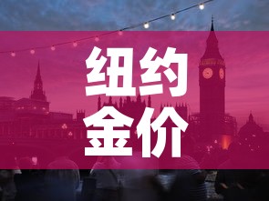 纽约金价快于伦敦金价›伦敦金 纽约金 价差 纽约金价快于伦敦金价›伦敦金 纽约金 价差