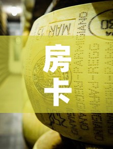 房卡全攻略“微信金花牛牛房卡怎么买”详细房卡使用教程