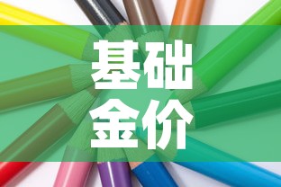 基础金价和大盘金价区别›基础金价和零售金价是什么意思 基础金价和大盘金价区别›基础金价和零售金价是什么意思
