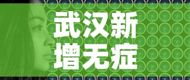 武汉新增无症状感染者8例›武汉公布新增无症状感染者分布区域 武汉新增无症状感染者8例›武汉公布新增无症状感染者分布区域
