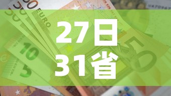 27日31省新增42例—(27日31省市新增疫情最新消息) 27日31省新增42例—(27日31省市新增疫情最新消息)