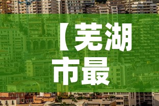 【芜湖市最新疫情情况,芜湖市最新疫情文件】 【芜湖市最新疫情情况,芜湖市最新疫情文件】