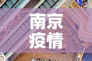 南京疫情的最新状况—(南京疫情最新消息结束) 南京疫情的最新状况—(南京疫情最新消息结束)