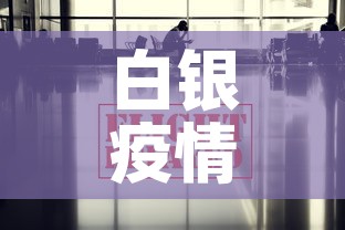 白银疫情最新消息今天›白银最新疫情通报 白银疫情最新消息今天›白银最新疫情通报