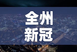 全州新冠疫情情况最新—（全州最新消息）