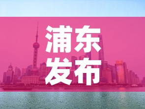 浦东发布 → 浦东发布浦发银行合唱团 浦东发布 → 浦东发布浦发银行合唱团