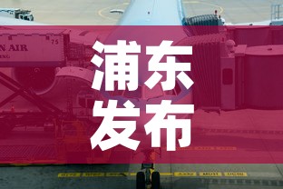 浦东发布 → 浦东发布浦发银行合唱团 浦东发布 → 浦东发布浦发银行合唱团