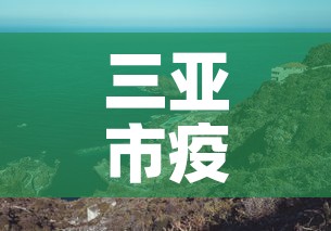 三亚市疫情4月5号新增—(2月5日三亚新增确诊新病毒多少例) 三亚市疫情4月5号新增—(2月5日三亚新增确诊新病毒多少例)