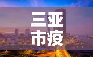 三亚市疫情4月5号新增—(2月5日三亚新增确诊新病毒多少例) 三亚市疫情4月5号新增—(2月5日三亚新增确诊新病毒多少例)