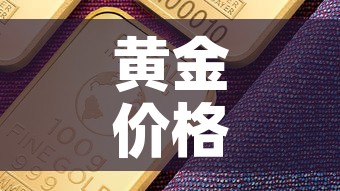 黄金价格创新高的意思是—（黄金价格创新高的意思是什么）