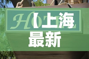 【上海最新疫情人员地址·上海疫情地图发布具体小区】 【上海最新疫情人员地址·上海疫情地图发布具体小区】