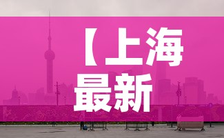 【上海最新疫情人员地址·上海疫情地图发布具体小区】 【上海最新疫情人员地址·上海疫情地图发布具体小区】