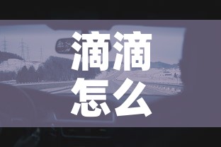 滴滴怎么预约车—(滴滴约车怎么约) 滴滴怎么预约车—(滴滴约车怎么约)