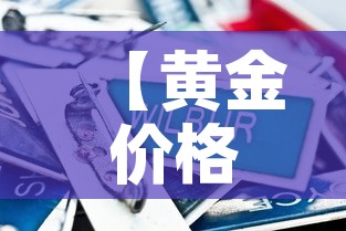 【黄金价格短期内走高走低,黄金价格持续走高】 【黄金价格短期内走高走低,黄金价格持续走高】