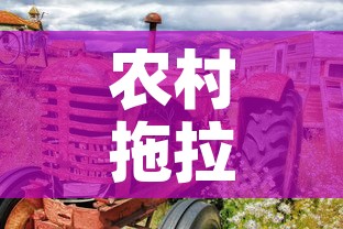 农村拖拉机租金价格表—(拖拉机厂房屋出租) 农村拖拉机租金价格表—(拖拉机厂房屋出租)