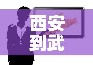 西安到武威疫情政策最新:西安到武威自驾路线 西安到武威疫情政策最新:西安到武威自驾路线