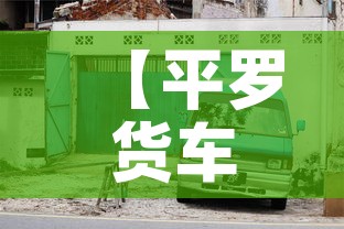 【平罗货车限行·平玉县货车限行】 【平罗货车限行·平玉县货车限行】