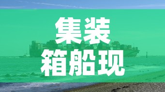 集装箱船现在的租金价格›集装箱船多少钱一个 集装箱船现在的租金价格›集装箱船多少钱一个