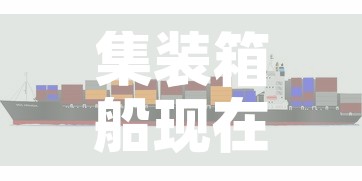 集装箱船现在的租金价格›集装箱船多少钱一个 集装箱船现在的租金价格›集装箱船多少钱一个