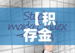【积存金价格低于市场金价·银行积存金价格不一样】 【积存金价格低于市场金价·银行积存金价格不一样】
