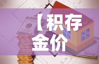 【积存金价格低于市场金价·银行积存金价格不一样】 【积存金价格低于市场金价·银行积存金价格不一样】