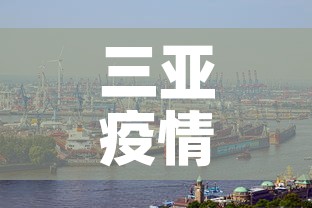 三亚疫情新增加多少例 → 三亚疫情新增加多少例了 三亚疫情新增加多少例 → 三亚疫情新增加多少例了