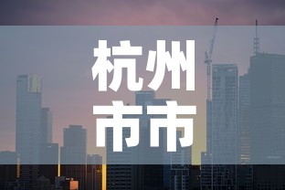 杭州市市疫情最新 → 杭州市最新疫情分布 杭州市市疫情最新 → 杭州市最新疫情分布