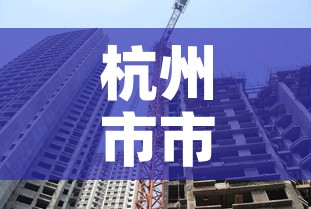 杭州市市疫情最新 → 杭州市最新疫情分布 杭州市市疫情最新 → 杭州市最新疫情分布