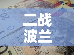二战波兰转移黄金价格›波兰在二战中的悲剧 二战波兰转移黄金价格›波兰在二战中的悲剧