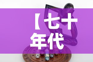 【七十年代的黄金价·七十年代黄金价格人民币】 【七十年代的黄金价·七十年代黄金价格人民币】