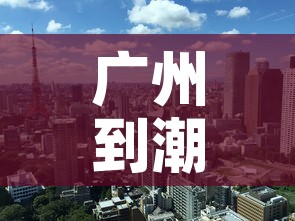 郫都疫情新增人数统计表 → 郫都疫情近况