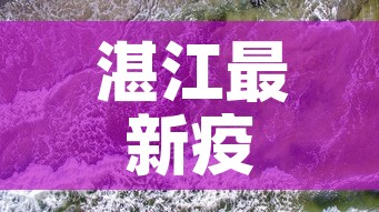 湛江最新疫情源头是哪里:湛江疫情最新进展 湛江最新疫情源头是哪里:湛江疫情最新进展