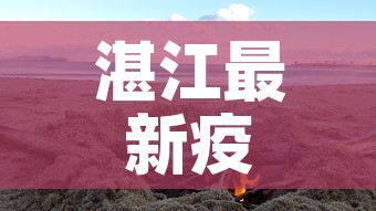 湛江最新疫情源头是哪里:湛江疫情最新进展 湛江最新疫情源头是哪里:湛江疫情最新进展