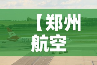 【郑州航空港区疫情·郑州航空港区新型冠状病毒确诊】 【郑州航空港区疫情·郑州航空港区新型冠状病毒确诊】